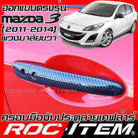 ROC ITEM ครอบ มือจับ ประตู เคฟลาร์ mazda 3  BL 2011-2014 ตรงรุ่นรถเมืองไทย ลาย คาร์บอน เคฟล่า ชุดแต่ง มาสด้า ครอบมือจับ ประตู กันรอย ของแต่ง Carbon Handle cove