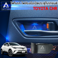 ไฟประตู ไฟled ไฟส่องประตูเปิด ไฟรถchr สำหรับ toyota chr 1 ชุด มี 4 ชิ้น(รหัสสินค้าHDL-TY02)