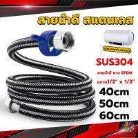 MD สายต่อก๊อกน้ำ สแตนเลส 304 สายน้ำดี ยาง EPDM 40cm 50cm 60cm water inlet hose