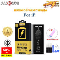 Aurum แบตโทรศัพท์ของแท้ เพิ่มความจุสูง High Power Over Capacity รับประกัน1ปี IP5s/SE/6/6s/6plus/7/7plus/8/8plus/x #แบตเตอรี่  #แบตมือถือ  #แบตโทรศัพท์  #แบต  #แบตเตอรี