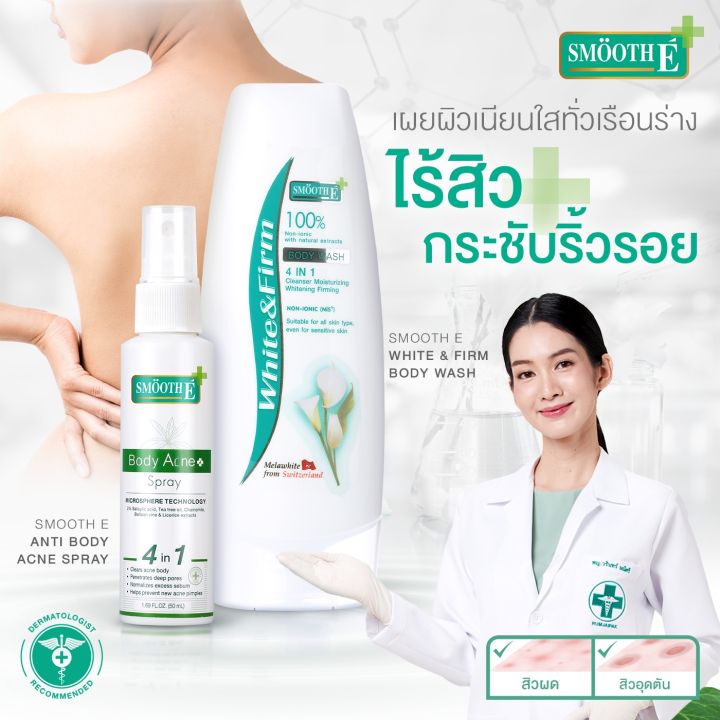 smooth-e-anti-body-acne-spray-50-ml-สเปรย์ฉีดสิวที่หลัง-ลดสิว-ลดรอยดำรอยแดงจากสิว-รักษาสิวผด-สิวอักเสบ-สิวอุดตัน-ใช้งานง่าย-สมูทอี