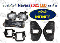 สปอร์ตไลท์ NAVARA ปี 2021 LED // ทรงห้างหน้าดำ INFINITE