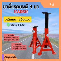 ขาตั้งรถยนต์ ขาตั้งสามขา แบบหนาอย่างดี ขนาดเล็กและใหญ่ HARSH จำนวน 1 คู่