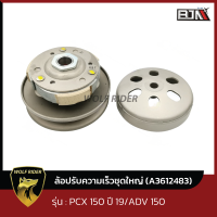 ล้อปรับความเร็วชุดใหญ่  ADV 150 / PCX 150 ปี 2019 (A3612483) [BJN บีเจเอ็น] ล้อปรับความเร็วPCX ล้อขับสายพาน ชุดชามสไลด์ ชามสไลด์หลัง ล้อสายพานหลัง ชามสไล