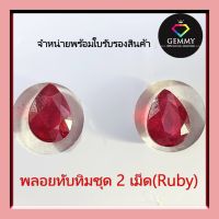 พลอยทับทิมชุด 2 เม็ด (Ruby)  ราคาลดพิเศษ พลอยร่วง พลอยสำหรับทำหัวแหวน สินค้ามีใบการันตีพลอยแท้ พลอยแท้ 100%