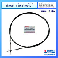 สายรีโมทคอนโทล สำหรับ Outboard ยาว 10 ฟุต ยี่ห้อ Suzuki อะไหล่เครื่องยนต์เรือ ซูซูกิ แท้ศูนย์