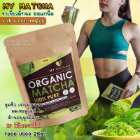 My Matcha ชาเขียวมัทฉะแท้100%  ขนาด 25 กรัม /พร้อมจัดส่งทุกวัน