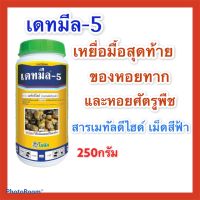 เดทมีล-5 ยากำจัดหอยทาก กำจัดหอย ขนาด 250 กรัม