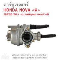 NOVA  คาร์บูเรเตอร์  HONDA NOVA   SHENG WAY แบรนด์คุณภาพอย่างดี  คาบู  คาบูเรเตอร์  คาบิว  คาบิวเรเตอร๋