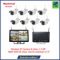 Mastersat กล้องวงจรปิด Wireless IP Camera 8 กล้อง 1.3 MP 960P NVR Kit พร้อม จอLCD มอนิเตอร์ 21.5