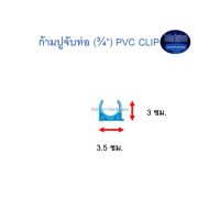 ก้ามปูจับท่อ ท่อน้ำไทย (¾”) Thai Pipe PVC Clip ฟ้า 3/4  จำนวน10ตัว