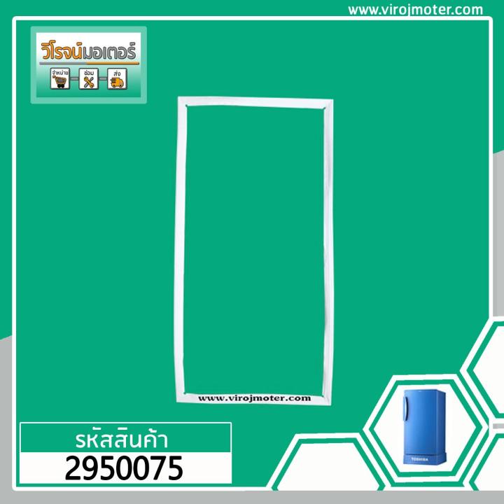 ยางประตูตู้เย็น-toshiba-เทียบเท่า-รุ่น-gr-a15z-gr-a159z-gr-a151-50-5-x-90-9-cm-2950075