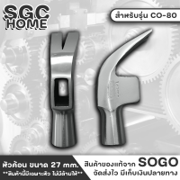 SOGO รุ่น CO-80 หัวค้อน เหล็กเหนียว ขนาด 27mm หัวค้อน หน้าค้อน หน้าฆ้อน 27มิล หัวค้อน27มม ค้อน แข็งแรง ทนทาน SGC HOME