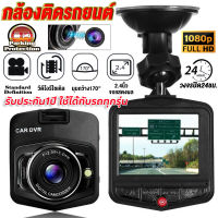 [รับประกัน1ปี]กล้องติดรถยนต์ บันทึกได้ 24 ชั่วโมง DASH CAM Super HD 1080P กล้องหน้ารถ จอ2.4" รุ่นHD320 ตรวจจับความเคลื่อนไหว เมนูไทย ใช้ได้กับรถทุกรุ่น