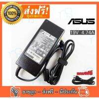 คุณภาพดี  S Adapter 19V 4.74A 5.5 x 2.5mm Adapter for Asus Laptop มีการรัประกันคุณภาพ  ฮาร์ดแวร์คอมพิวเตอร์