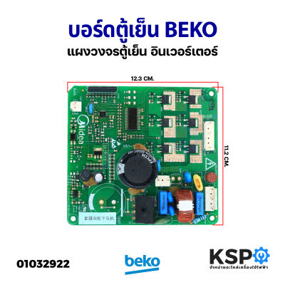 บอร์ดตู้เย็น แผงวงจรตู้เย็น BEKO เบโค อินเวอร์เตอร์ อะไหล่ตู้เย็น