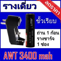 (AWT ดำ1ก้อน+รางเดี่ยว) ถ่านชาร์จ 18650 AWT 3400 mAh 1 ก้อน แถมฟรี ที่ชาร์จถ่าน แบบรางเดี่ยว ของแท้100% ของแท้100% [ถ่านชาร์จและที่ชาร์จ]