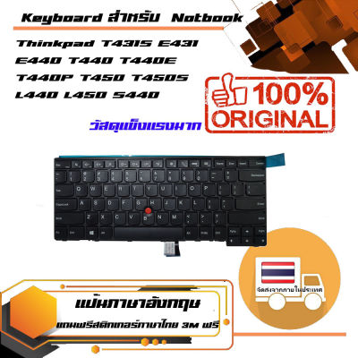 คีย์บอร์ด เลอโนโว - IBM Lenovo keyboard (ภาษาอังกฤษ) ของแท้ สำหรับรุ่นThinkpad T431S E431 E440 T440 T440E T440P T450 T450S L440 L450 S440