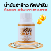 น้ำมันรำข้าว น้ำมันจมูกข้าว กิฟฟารีน โอรีซาอี ORYZA-E GIFFARINE ผสมน้ำมันจมูกข้าวสาลี และวิตามินอี