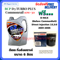 BCP D3 TURBO PLUS COMMONRAIL น้ำมันเครื่องดีเซลกึ่งสังเคราะห์ 10W-30  ขนาด 6 ลิตร ฟรีกรองน้ำมันเครื่อง Bosch ISUZU D-MAX 2.5/3.0 Direct Injection 2001-05