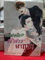 การ์ตูนวาย หนังสือการ์ตูนวาย เรื่อง ผมน่ะหรือ เจ้าสาวยากุซ่า  เล่มเดียวจบ