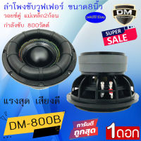 แรงสุดๆถูกมาก!! ดอกล่ะ 980 บาท DM รุ่น DM-800B ลำโพงซับวูฟเฟอร์ 8นิ้ว เหล็กหล่อดำ กำลังขับ 800วัตต์ แรงมาก เบสหนัก ถูกมาก