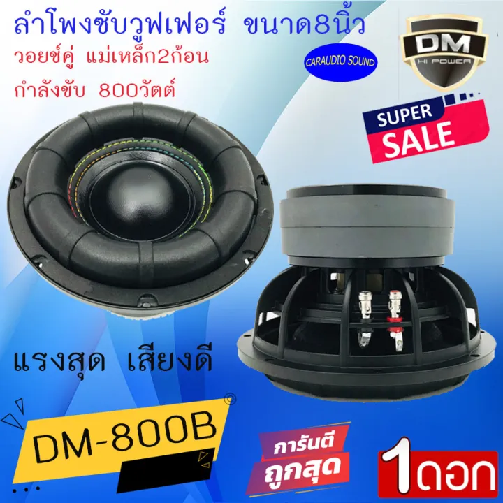 แรงสุดๆถูกมาก ดอกล่ะ 980 บาท Dm รุ่น Dm 800b ลำโพงซับวูฟเฟอร์ 8นิ้ว เหล็กหล่อดำ กำลังขับ 800