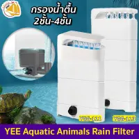 YEE Aquatic Animals Rain Filter YGG-111 / YGG-113 กรองน้ำตื้น กรองน้ำ มีปั๊มน้ำในตัว สามารถใส่วัสดุกรองได้หลายชั้น ช่วยเพิ่มประสิทธิภาพการกรอง