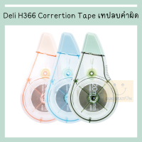 Deli H366 Corrertion Tape เทปลบคำผิด เทปลบแฟนซี ขนาด 20m (คละสี 1 ชิ้น) เทปลบแฟนซี เทปลบ ปากกาลบคำผิด ลิควิด เทปลบ