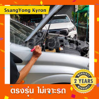 โช๊คค้ำฝากระโปรงหน้ารถ SsangYong Kyron? พร้อมส่ง