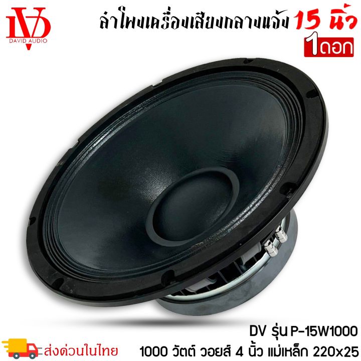 ดอกลำโพง-15นิ้ว-david-audio-รุ่นp-15w1000-กำลังขับ-1000วัตต์-ความต้าน-8โอห์ม-ราคาต่อ-1ดอก-ใช้งานกับเครื่องเสียงบ้าน-เครื่องเสียงกลางแจ้ง-รถยนต์-รถแห่