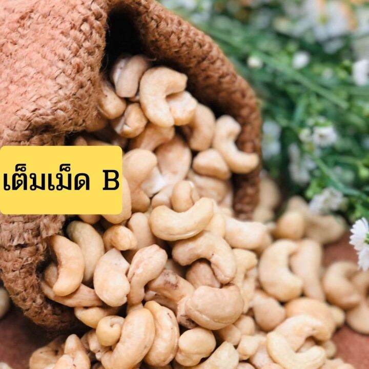 เม็ดมะม่วงหิมพานต์แบบดิบ-1-kg-raw-cashew-nuts-ไซส์จัมโบ้-เต็มเม็ดb-ซีก-ท่อน-ล้อตใหม่-แพคสูญญากาศ