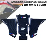 แผ่นถังน้ำมันข้างมอเตอร์ไซค์สำหรับ BMW F900R F 900 R F900 R 2020-2021สติ๊กเกอร์ปลอกปกป้องเข่าติดแผ่นกันกระแทกที่ยึดเข่า