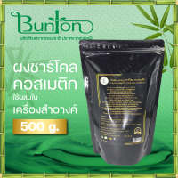 บันตันผงชาร์โคลคอสเมติกผงละเอียด 15 ไมครอน  Uttra fine สำหรับเครื่องสำอาง ขนาด 500 กรัม  Bamboo charcoal cosmetic Bunton , (ุTakesumi)ทาเคะสึมิ