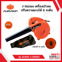 J-Series เครื่องเป่าลม ดูด ปรับแรง 6 ระดับ Pumpkin รุ่น 50300 J-G966X