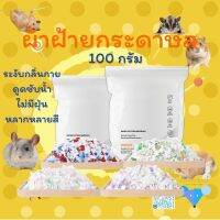 【สินค้าพร้อมสต็อก】100g กระดาษหนูแฮมสเตอร์ ผ้าฝ้ายขี้เลื่อยแผ่นผ้าฝ้ายอุ่นระงับกลิ่นกายเม่นกระดาษหนูตะเภา โทนสีสวยสุด ๆ