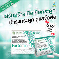 Fortamin ผลิตภัณฑ์ดูแลกระดูกและข้อต่อ (( ซื้อ 5 แถม 2 )) บำรุงข้อต่อและกระดูก เพิ่มน้ำในข้อ ลดอาการบวมอักเสบ บรรเทาอาการปวด คอลลาเจนกระดูก