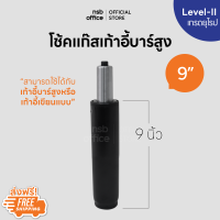 NSB OFFICE โช้คแก๊สเก้าอี้บาร์สูงขนาด 9 นิ้ว สำหรับเก้าอี้บาร์สูงหรือเก้าอี้เขียนแบบ