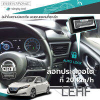 OBD Auto Lock Nissan Leaf ล็อกประตูอัตโนมัติเมื่อถึงความเร็ว 20 กม. สำหรับ Leaf เข้าเกียร์ P ปลดล็อก หรือดับเครื่องยนต์ปลดล็อก นิสสัน ลีฟ แบรนด์ Essentronic