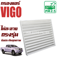 กรองแอร์ Toyota Hilux Vigo ปี 2003-2014 (โตโยต้า ไฮลักซ์ วีโก้) / ไฮลัก วิโก้