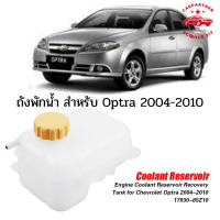 ถังพักน้ำพร้อมฝาปิด ถังเก็บน้ำหล่อเย็น พร้อมฝาปิดสําหรับ Chevrolet Optra 2004-2010