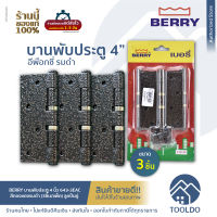 BERRY บานพับประตู 4 นิ้ว สีทองแดงรมดำ ลูกปืนคู่ 643-3E AC (3ชิ้น/แพ็ค) บานพับ บานพับประตูเหล็ก หัวตัด บานพับเหล็ก