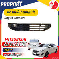 ช่องลมกันชนหน้า MTISUBISHI ATTRAGE ปี 2013 มิตซูบิชิ แอดทราจ ของแท้ เบิกศูนย์ 100%