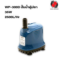 ปั๊มน้ำไดโว่ SOBO WP-100D ,200D ,300D ,500D ,600D ,700D