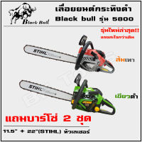 เลื่อยยนต์ Black Bull กระทิงดำ 5800 รุ่น 58E (เขียวดำ ส้มเทา) แถมบาร์โซ่ 2 ชุด (11.5+22 STIHL หัวเรียบ)