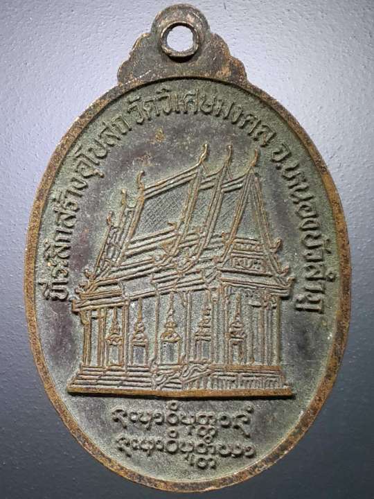 เหรียญพระพุทธวิเศษมงคล-วัดวิเศษมงคล-จังหวัดหนองบัวลำภู-ที่ระลึกสร้างอุโบสถ