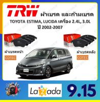 TRW ผ้าเบรค ก้ามเบรค รถยนต์ TOYOTA ESTIMA, LUSIDA เครื่อง 2.4L, 3.0L โตโยต้า เอสติม่า ปี 2002 - 2007 จัดส่งฟรี