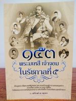 หนังสือ ประวัติศาสตร์ : ๑๕๓ พระมเหสี เจ้าจอม ในรัชกาลที่ ๕