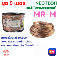 สายลำโพง ทองแดงแท้ รุ่น MR-M ยี่ห้อ NECTECH ชุด 5 เมตร Speaker/Power/Signal Cable สายลำโพงรถยนตื สายลำโพงบ้าน มีเก็บปลายทาง