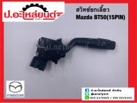 สวิทซ์ยกไฟเลี้ยวรถ มาสด้า บีที50 (15 pin) (Mazda BT50) แท้ศูนย์ (UR56-66-122)